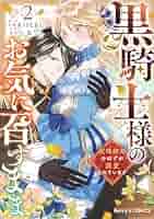 黒騎士様のお気に召すまま～政略結婚のはずが溺愛されています